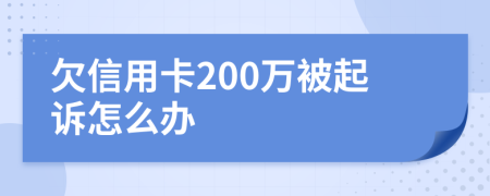 欠信用卡200萬被起訴怎么辦