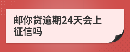 郵你貸逾期24天會上征信嗎