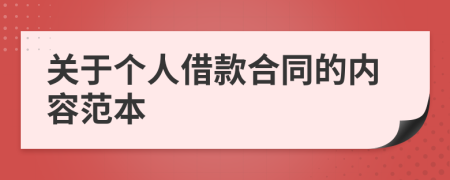 關(guān)于個人借款合同的內(nèi)容范本