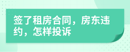 簽了租房合同，房東違約，怎樣投訴