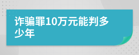 詐騙罪10萬元能判多少年