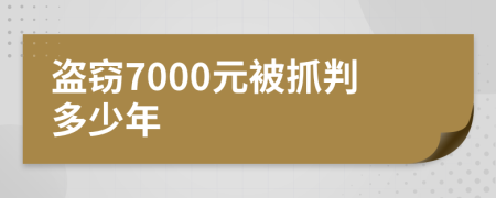 盜竊7000元被抓判多少年