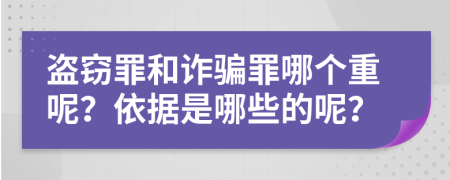 盜竊罪和詐騙罪哪個(gè)重呢？依據(jù)是哪些的呢？
