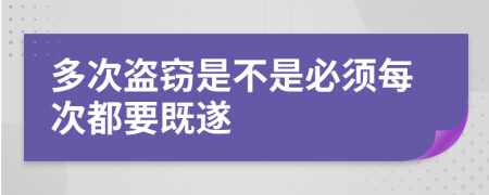多次盜竊是不是必須每次都要既遂