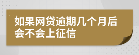 如果網(wǎng)貸逾期幾個月后會不會上征信