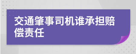 交通肇事司機誰承擔賠償責任