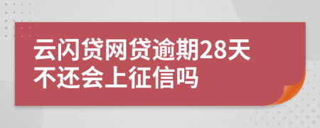 云閃貸網(wǎng)貸逾期28天不還會上征信嗎
