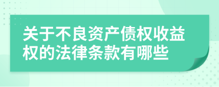 關(guān)于不良資產(chǎn)債權(quán)收益權(quán)的法律條款有哪些