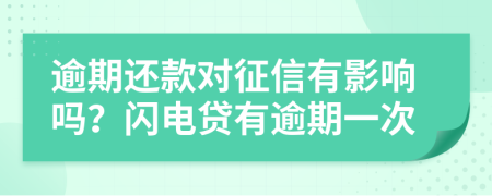 逾期還款對征信有影響嗎？閃電貸有逾期一次