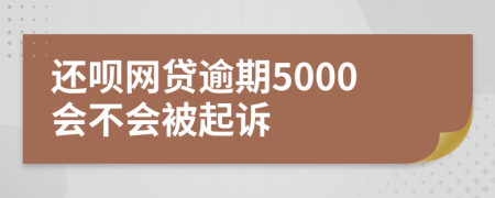 還唄網(wǎng)貸逾期5000會(huì)不會(huì)被起訴