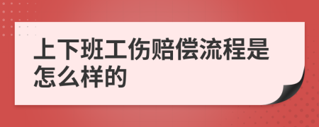 上下班工傷賠償流程是怎么樣的