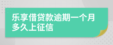 樂享借貸款逾期一個月多久上征信