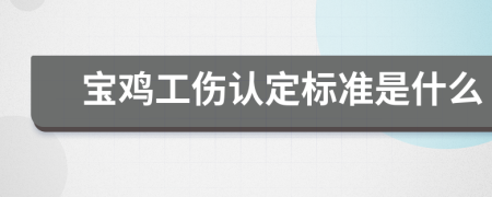 寶雞工傷認(rèn)定標(biāo)準(zhǔn)是什么