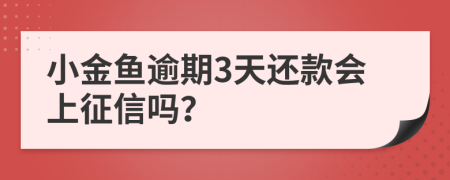 小金魚逾期3天還款會上征信嗎？