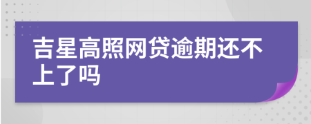 吉星高照網(wǎng)貸逾期還不上了嗎