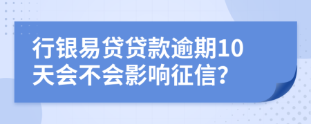 行銀易貸貸款逾期10天會不會影響征信？