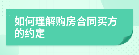 如何理解購房合同買方的約定