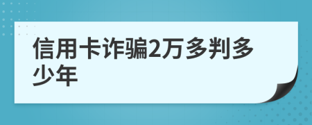 信用卡詐騙2萬(wàn)多判多少年