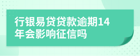 行銀易貸貸款逾期14年會影響征信嗎