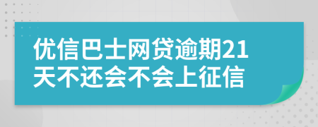優(yōu)信巴士網(wǎng)貸逾期21天不還會(huì)不會(huì)上征信
