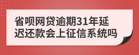 省唄網(wǎng)貸逾期31年延遲還款會(huì)上征信系統(tǒng)嗎