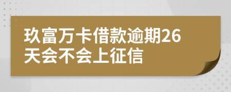 玖富萬卡借款逾期26天會不會上征信