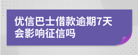 優(yōu)信巴士借款逾期7天會(huì)影響征信嗎