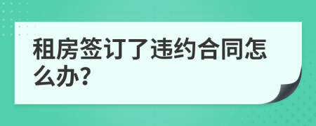 租房簽訂了違約合同怎么辦？