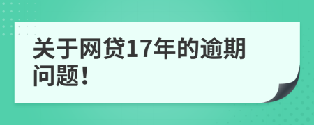 關(guān)于網(wǎng)貸17年的逾期問題！