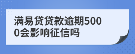 滿易貸貸款逾期5000會影響征信嗎