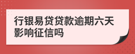 行銀易貸貸款逾期六天影響征信嗎
