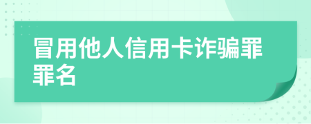 冒用他人信用卡詐騙罪罪名