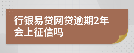 行銀易貸網(wǎng)貸逾期2年會上征信嗎