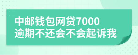 中郵錢包網貸7000逾期不還會不會起訴我