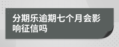 分期樂逾期七個月會影響征信嗎
