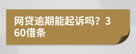 網(wǎng)貸逾期能起訴嗎？360借條