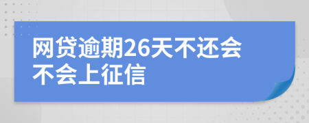 網(wǎng)貸逾期26天不還會不會上征信