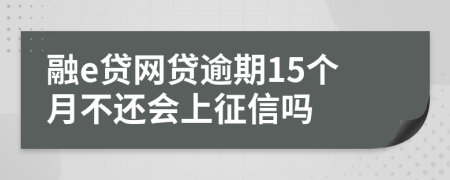 融e貸網(wǎng)貸逾期15個月不還會上征信嗎