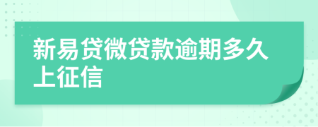 新易貸微貸款逾期多久上征信