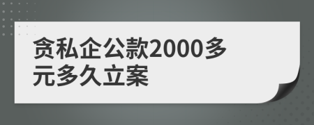 貪私企公款2000多元多久立案