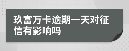 玖富萬卡逾期一天對征信有影響嗎