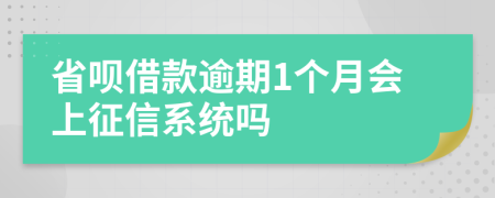 省唄借款逾期1個月會上征信系統(tǒng)嗎