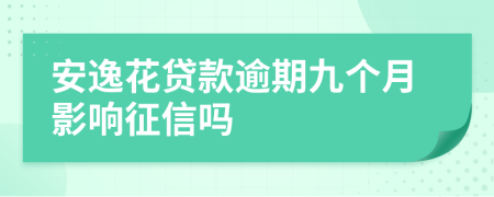 安逸花貸款逾期九個月影響征信嗎