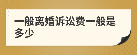 一般離婚訴訟費一般是多少
