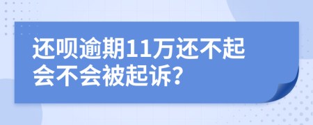 還唄逾期11萬還不起會(huì)不會(huì)被起訴？