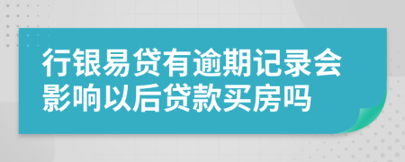 行銀易貸有逾期記錄會(huì)影響以后貸款買房嗎