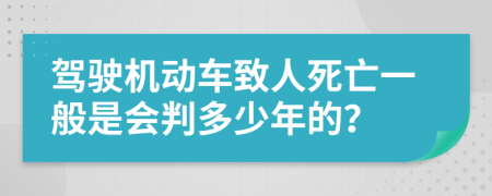 駕駛機(jī)動(dòng)車致人死亡一般是會(huì)判多少年的？
