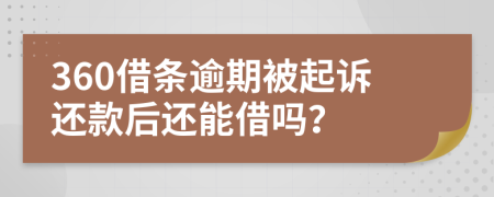 360借條逾期被起訴還款后還能借嗎？