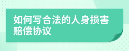 如何寫合法的人身損害賠償協(xié)議