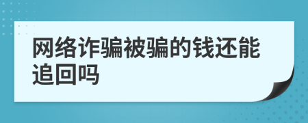 網(wǎng)絡(luò)詐騙被騙的錢(qián)還能追回嗎